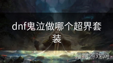 dnf鬼泣做哪个超界套装