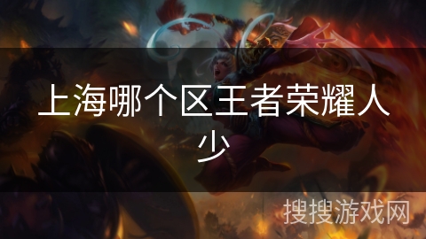 上海哪个区王者荣耀人少 上海哪个区王者荣耀人少