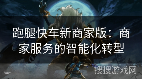 跑腿快车新商家版:商家服务的智能化转型 跑腿快车新商家版:商家服务的智能化转型