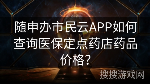 随申办市民云APP如何查询医保定点药店药品价格？