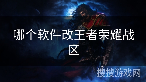 哪个软件改王者荣耀战区