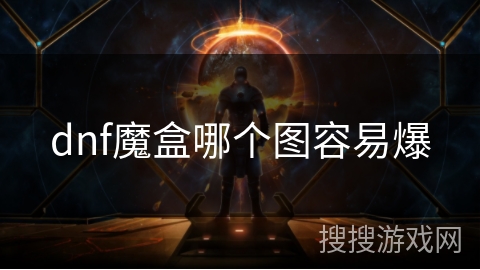 dnf魔盒哪个图容易爆