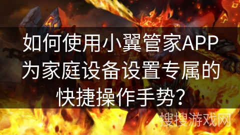 如何使用小翼管家APP为家庭设备设置专属的快捷操作手势？