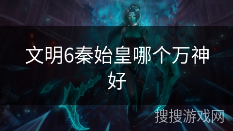 文明6秦始皇哪个万神好