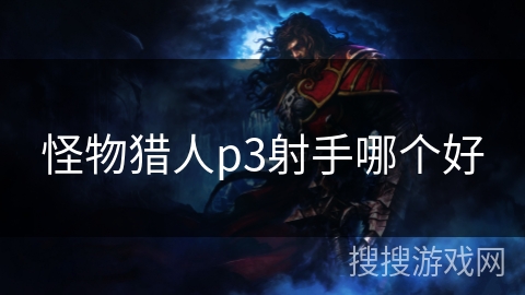 怪物猎人p3射手哪个好