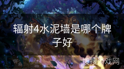 辐射4水泥墙是哪个牌子好