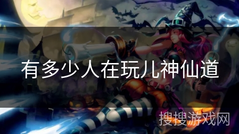 有多少人在玩儿神仙道