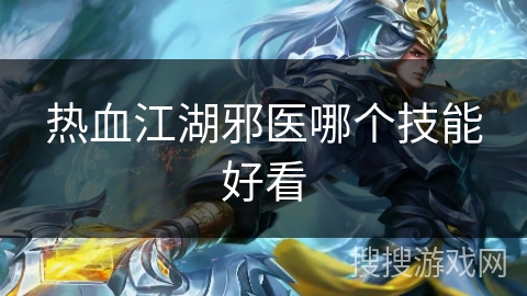 热血江湖邪医哪个技能好看