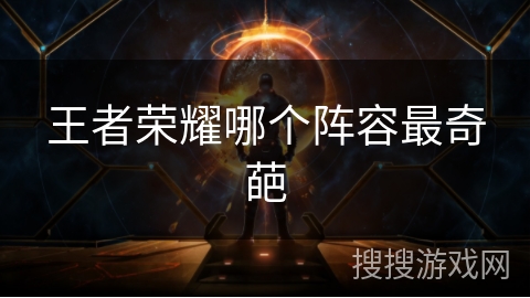 王者荣耀哪个阵容最奇葩