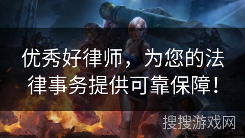 优秀好律师，为您的法律事务提供可靠保障！