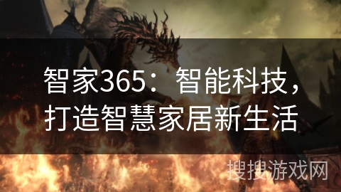 智家365：智能科技，打造智慧家居新生活