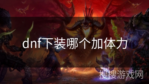 dnf下装哪个加体力