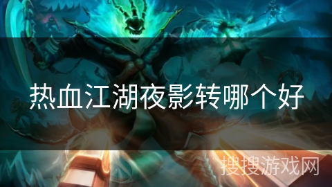 热血江湖夜影转哪个好
