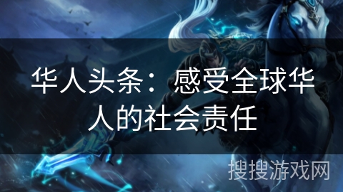 华人头条：感受全球华人的社会责任