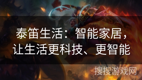 泰笛生活：智能家居，让生活更科技、更智能