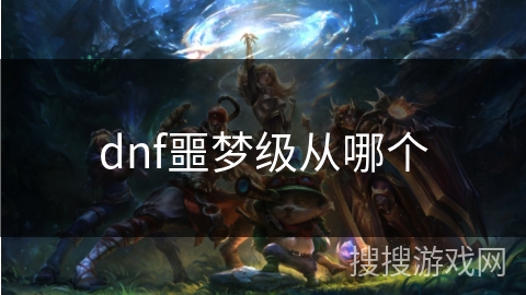 dnf噩梦级从哪个