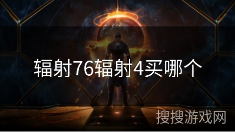 辐射76辐射4买哪个