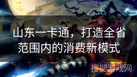 山东一卡通，打造全省范围内的消费新模式