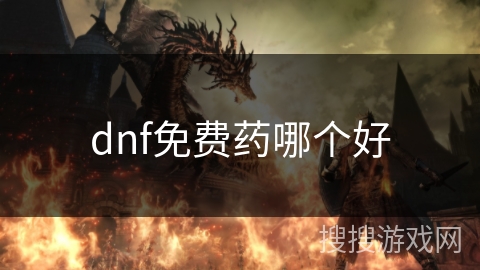 dnf免费药哪个好