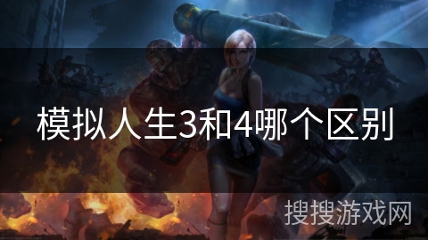 模拟人生3和4哪个区别