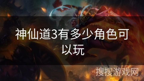 神仙道3有多少角色可以玩