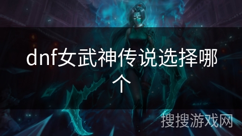 dnf女武神传说选择哪个