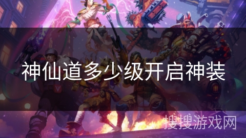 神仙道多少级开启神装