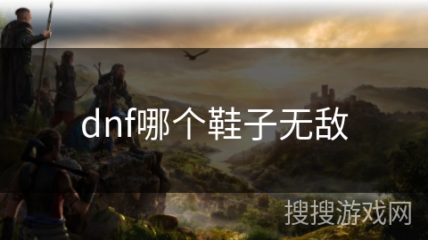 dnf哪个鞋子无敌