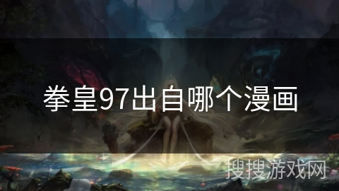 拳皇97出自哪个漫画