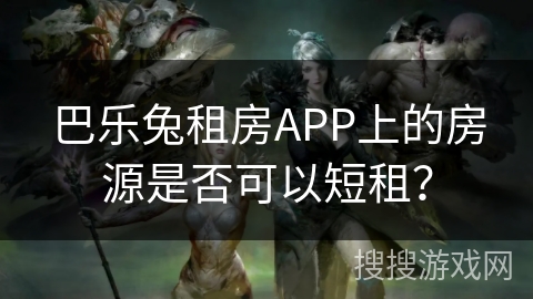 巴乐兔租房APP上的房源是否可以短租？
