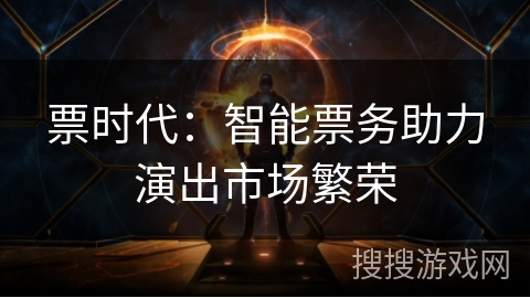 票时代：智能票务助力演出市场繁荣