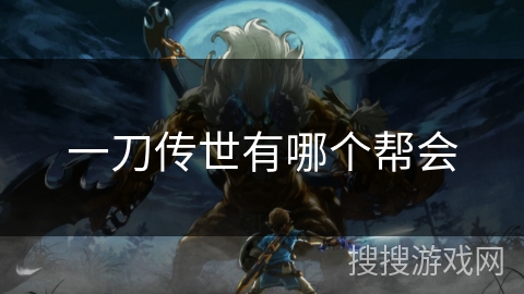 一刀传世有哪个帮会