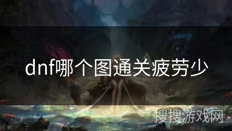 dnf哪个图通关疲劳少