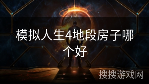 模拟人生4地段房子哪个好