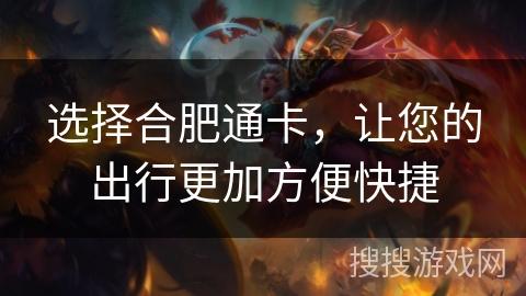 选择合肥通卡，让您的出行更加方便快捷