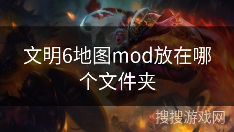 文明6地图mod放在哪个文件夹