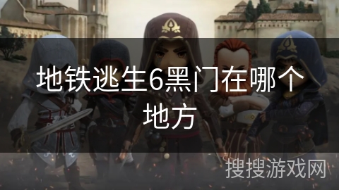 地铁逃生6黑门在哪个地方