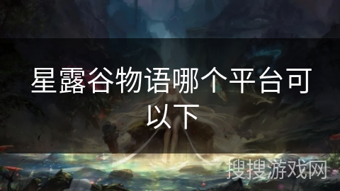 星露谷物语哪个平台可以下