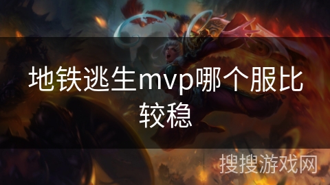 地铁逃生mvp哪个服比较稳