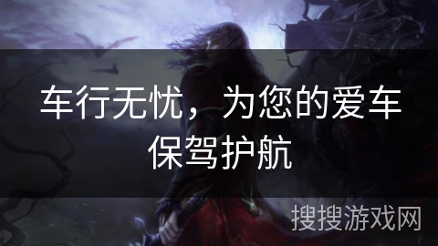车行无忧，为您的爱车保驾护航
