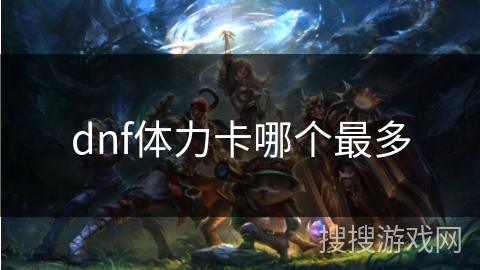 dnf体力卡哪个最多