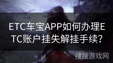 ETC车宝APP如何办理ETC账户挂失解挂手续？
