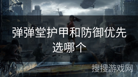 弹弹堂护甲和防御优先选哪个