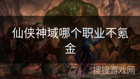 仙侠神域哪个职业不氪金