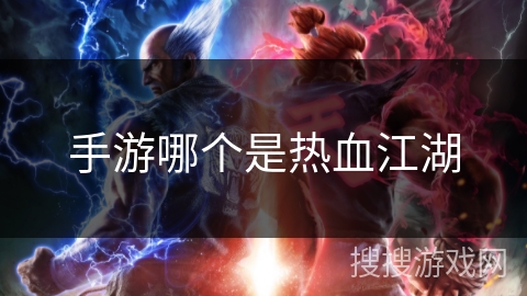 手游哪个是热血江湖