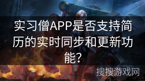 实习僧APP是否支持简历的实时同步和更新功能？