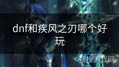 dnf和疾风之刃哪个好玩