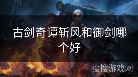 古剑奇谭斩风和御剑哪个好