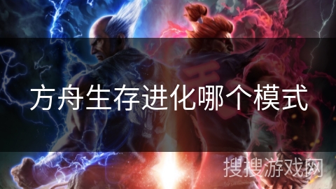方舟生存进化哪个模式