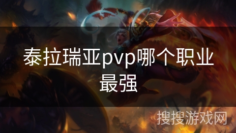 泰拉瑞亚pvp哪个职业最强
